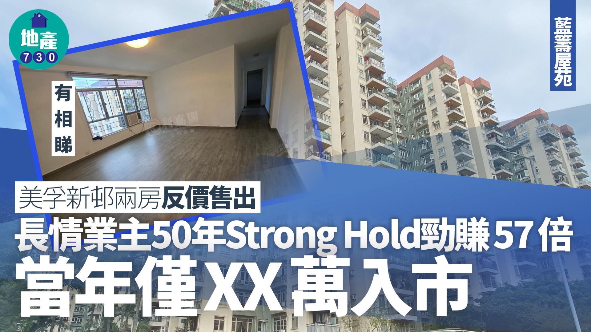 美孚新邨兩房反價售出 長情業主50年Strong Hold勁賺57倍 當年僅XX萬入市(有圖)｜藍籌屋苑