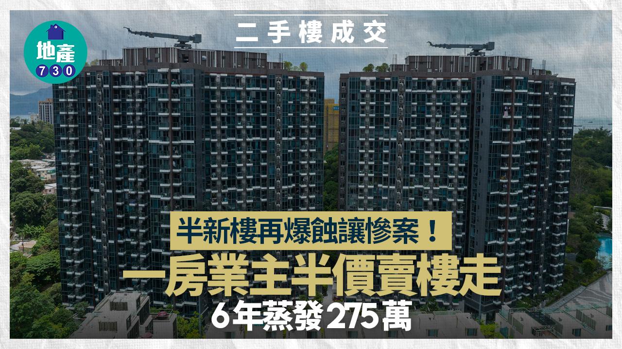 半新樓再爆巨額蝕讓！一房業主半價賣樓走 6年蒸發275萬｜二手樓成交