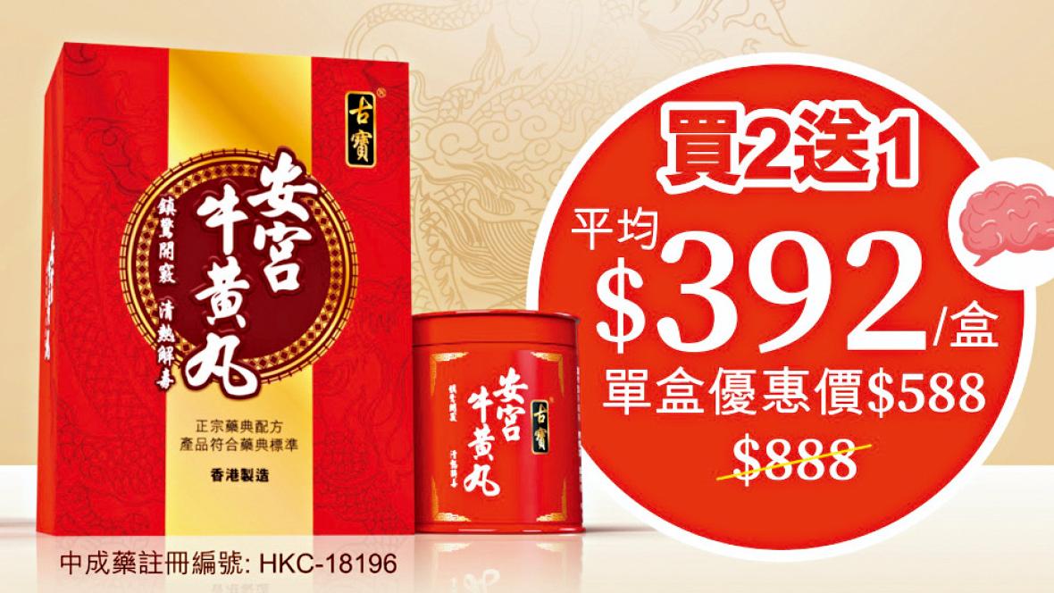 古寶【安宮牛黃丸】 藥典處方香港製造 緊急應對腦中招 延長急救時間