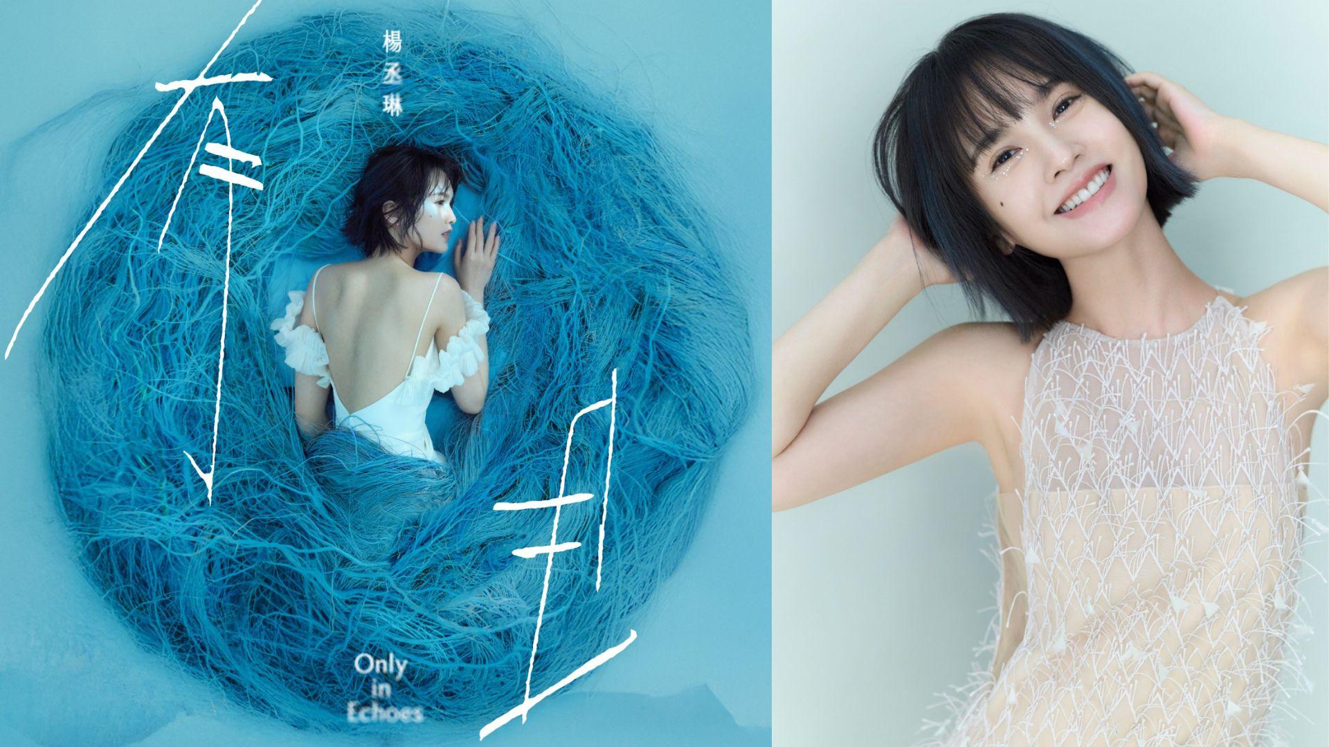 楊丞琳相隔5年新碟《有且》上架 辦25年「房間裡的大象世界巡演」落實有香港站