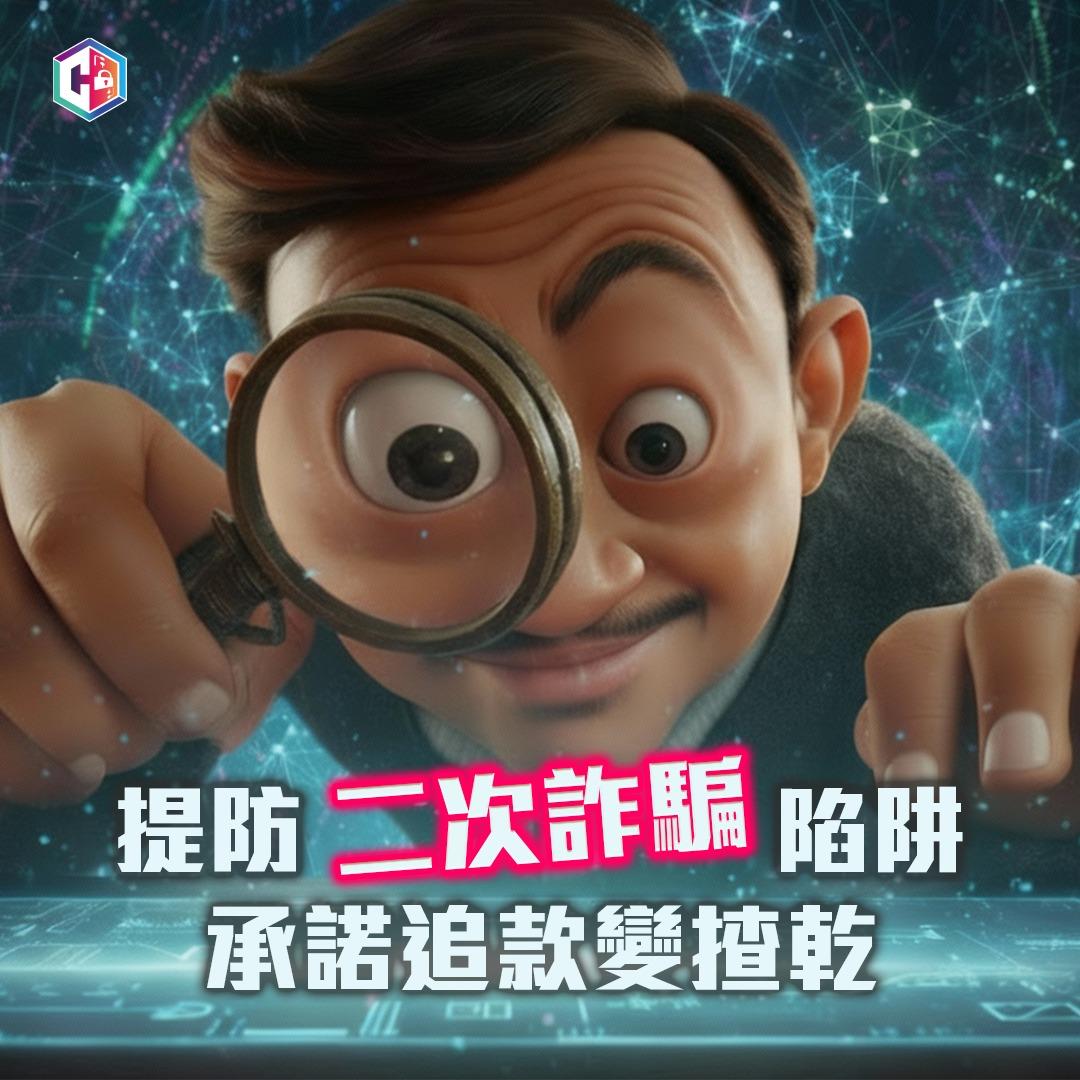 男子助「女友」辦身後事失83萬元，一年後追騙款再失6萬元。(守網者Facebook)