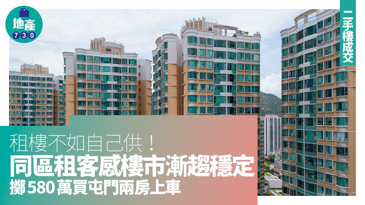 租樓不如自己供！同區租客感樓市漸趨穩定 擲580萬買屯門兩房上車｜二手樓成交