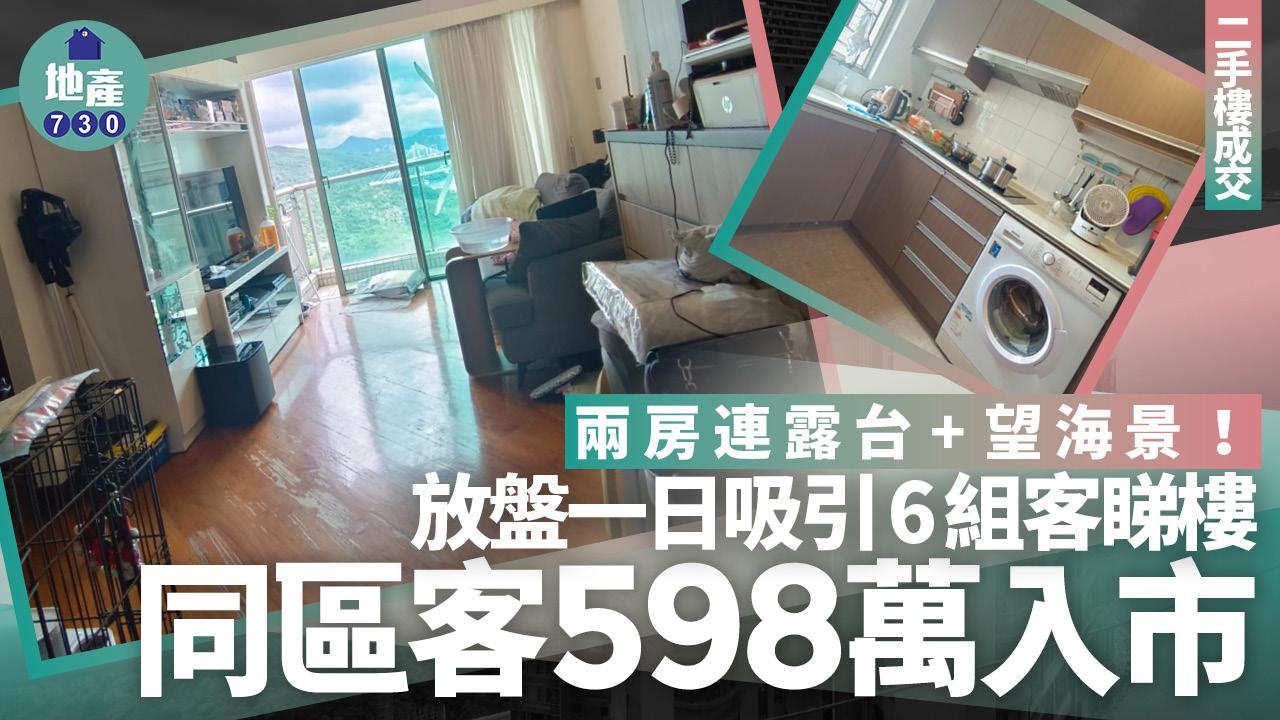 兩房連露台+望海景！放盤一日吸引6組客睇樓 同區客598萬入市(有圖)｜二手樓成交
