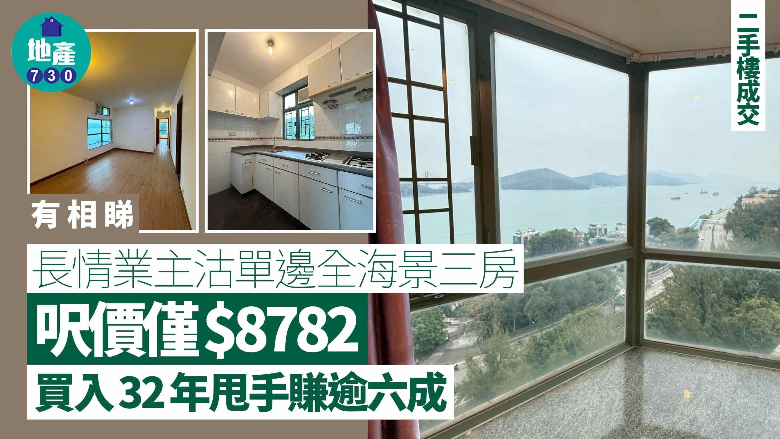 長情業主沽單邊全海景三房 呎價僅$8782 買入32年甩手賺逾六成(有圖)｜二手樓成交