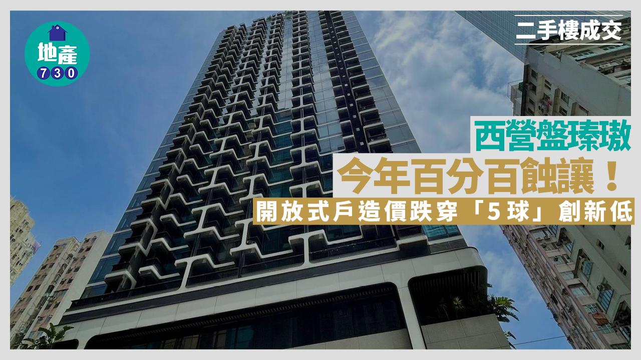 西營盤瑧璈今年百分百蝕讓！開放式戶造價跌穿「5球」創新低｜二手樓成交