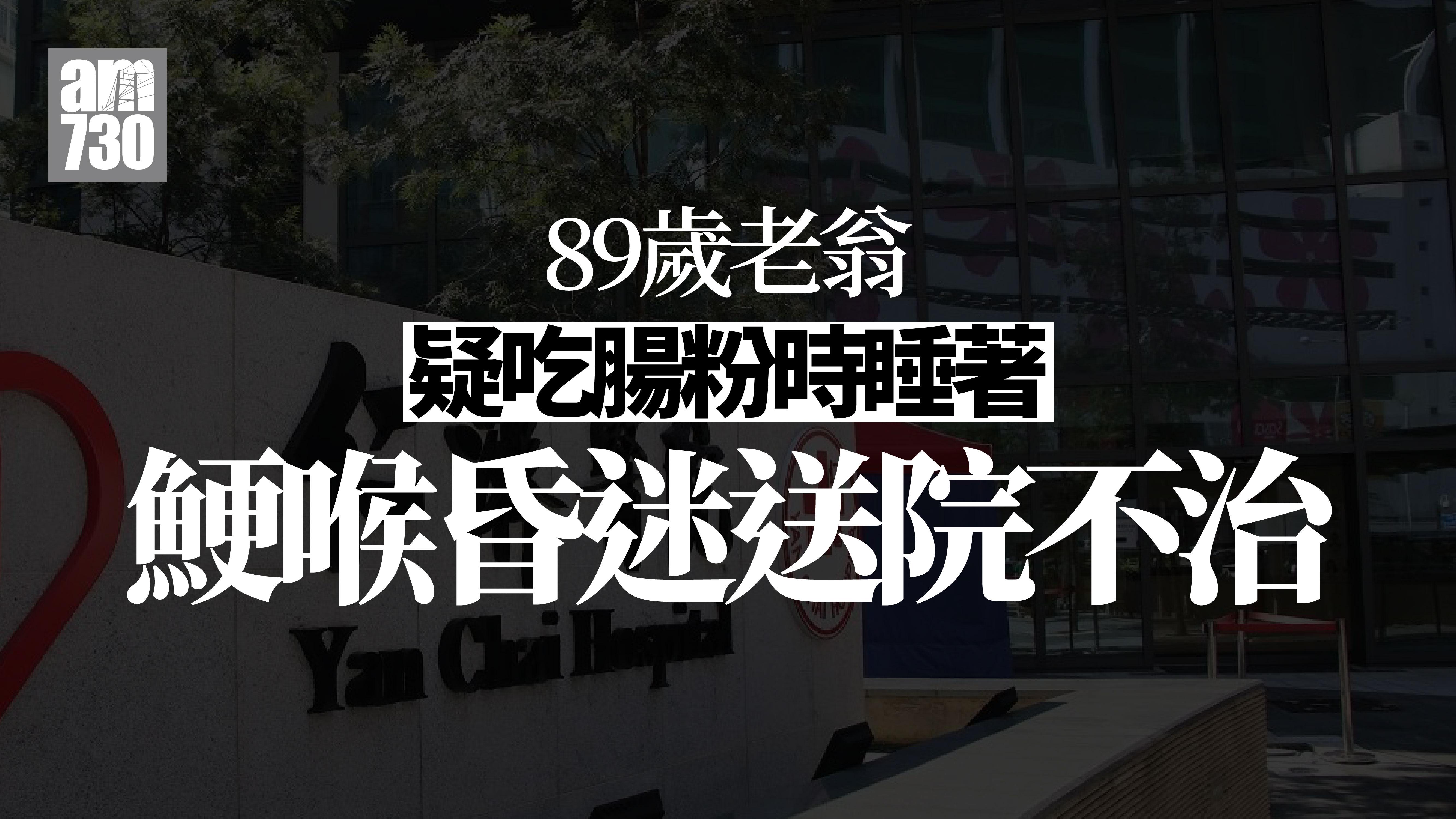 89歲老翁疑吃腸粉時睡著　鯁喉送院不治