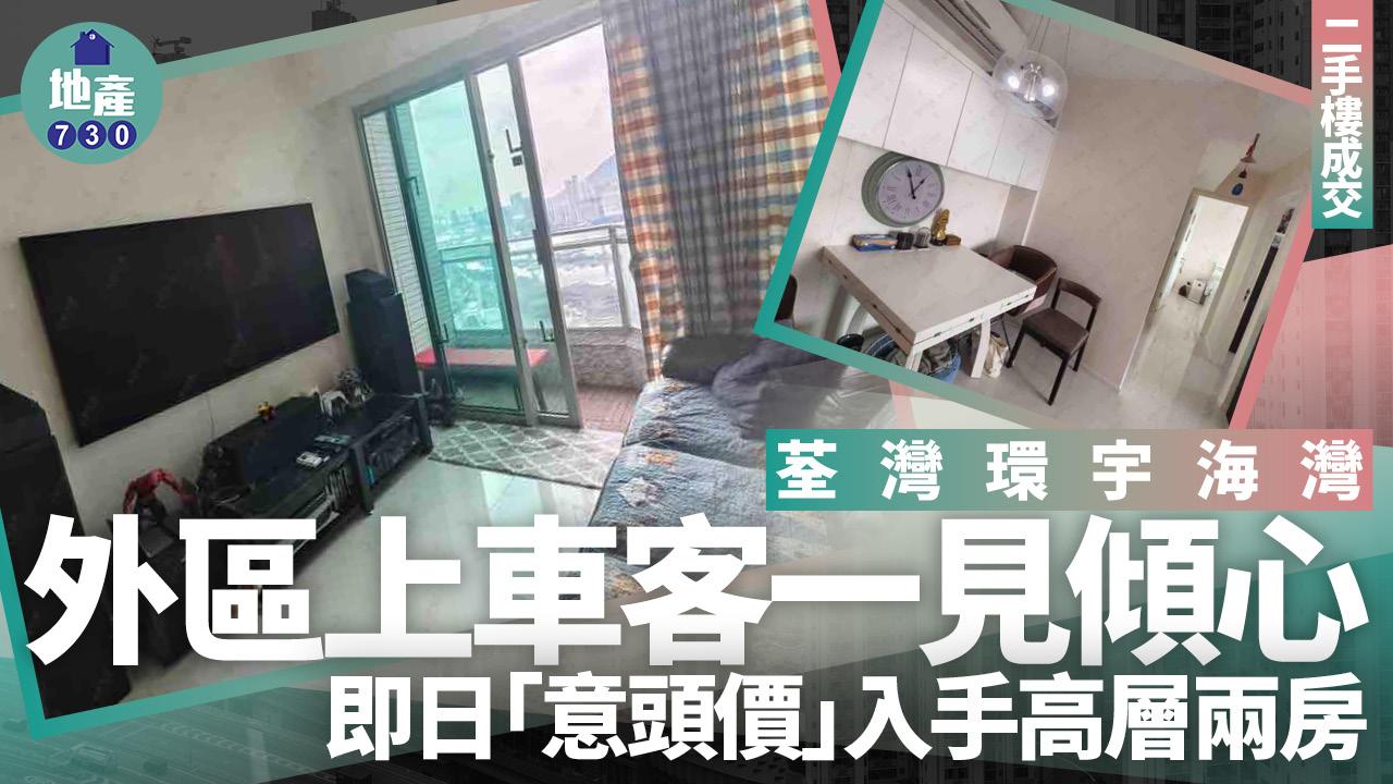 荃灣環宇海灣高層兩房 外區上車客一見傾心 即日「意頭價」入手(多圖)｜二手樓成交