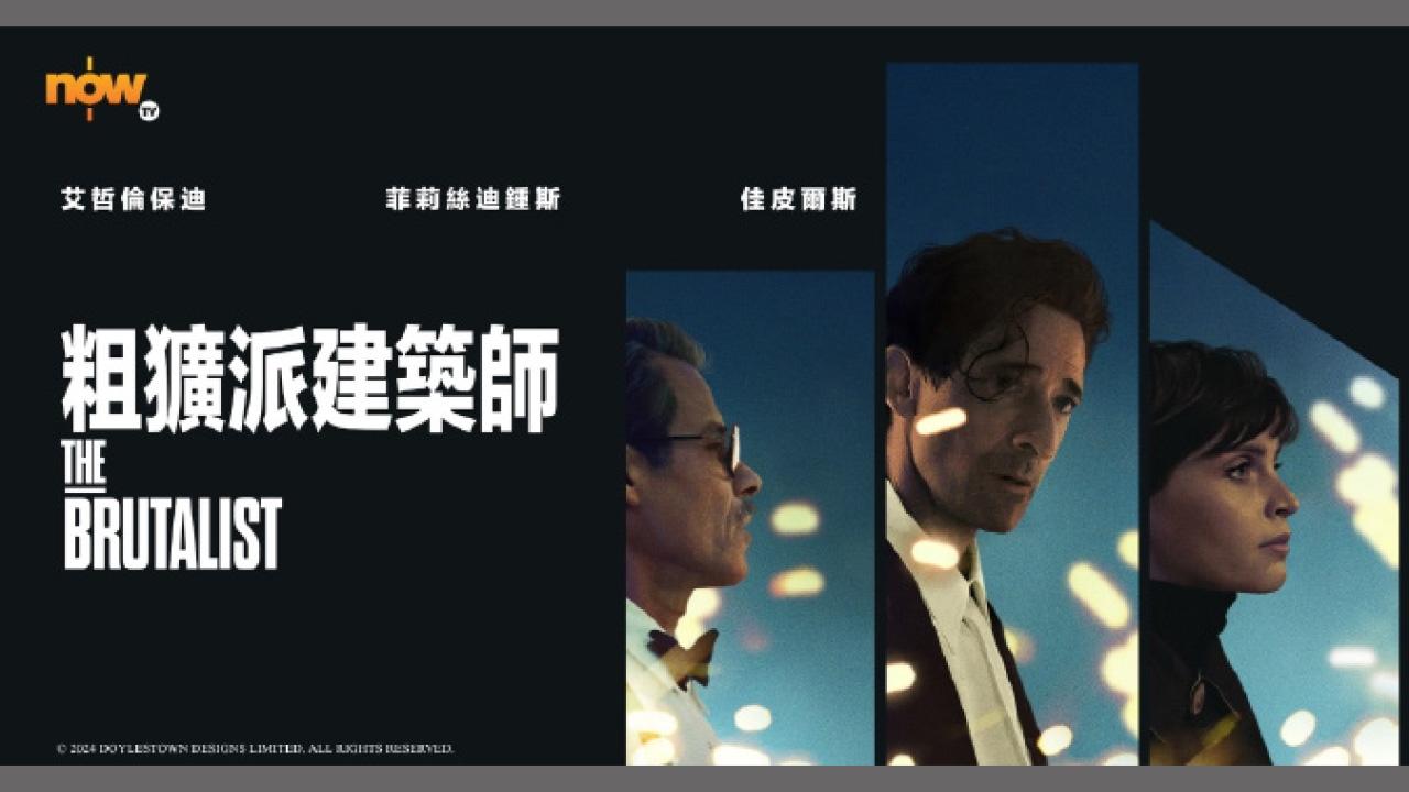 《粗獷派建築師》 這種戲不需要人陪