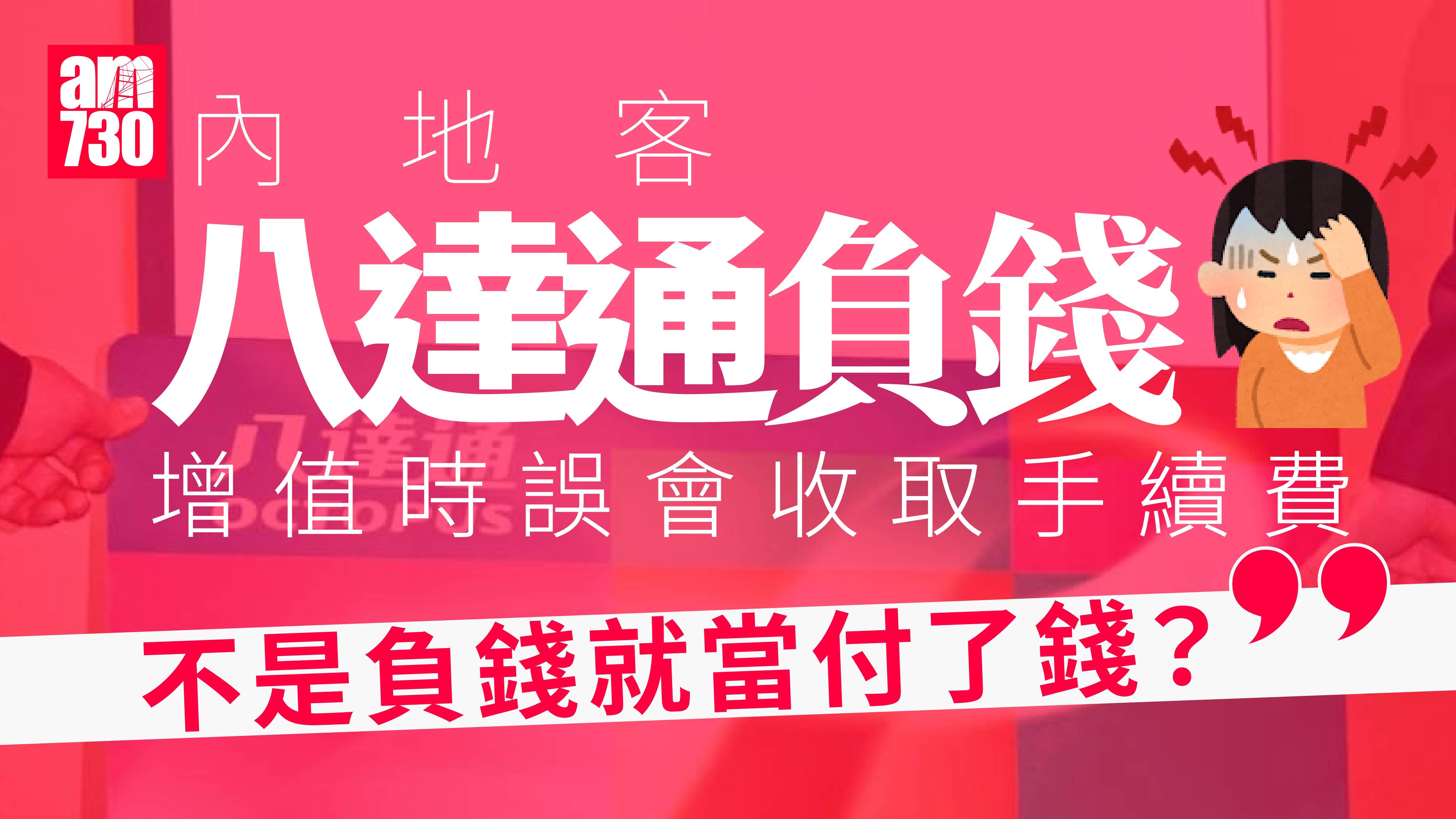 網上熱話｜內地客誤會增值八達通需收手續費　指早知道便不增值