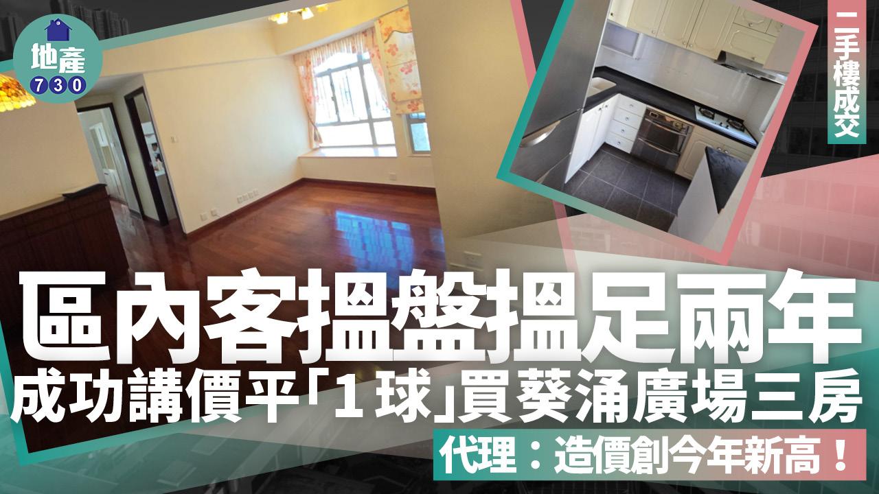 區內客搵盤搵足兩年 成功講價平「1球」買葵涌廣場三房 代理：造價創今年新高(多圖)｜二手樓成交