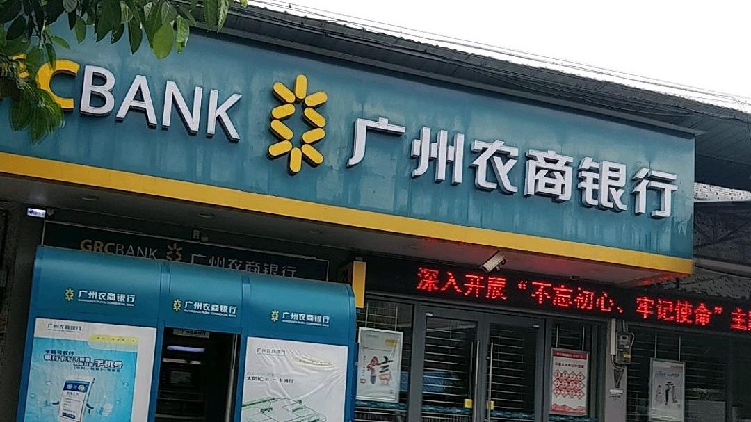 廣州農商銀行。(百度地圖)