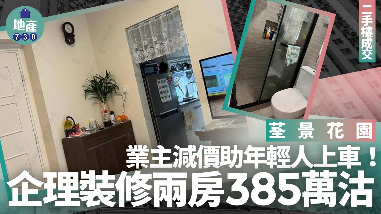 業主減價助年輕人上車！荃景花園企理裝修兩房385萬沽(有圖)｜二手樓成交