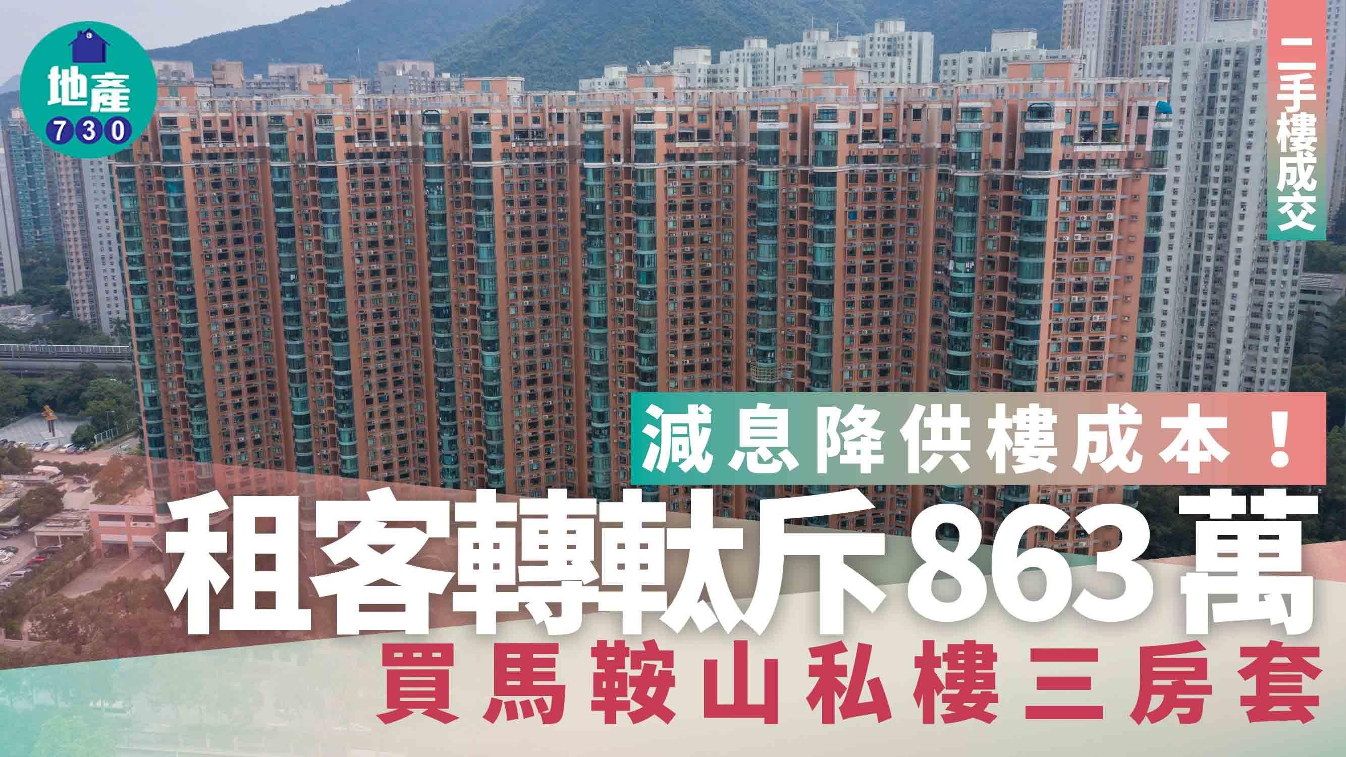 減息降供樓成本 租客轉軚863萬買馬鞍山私樓三房套｜二手樓成交