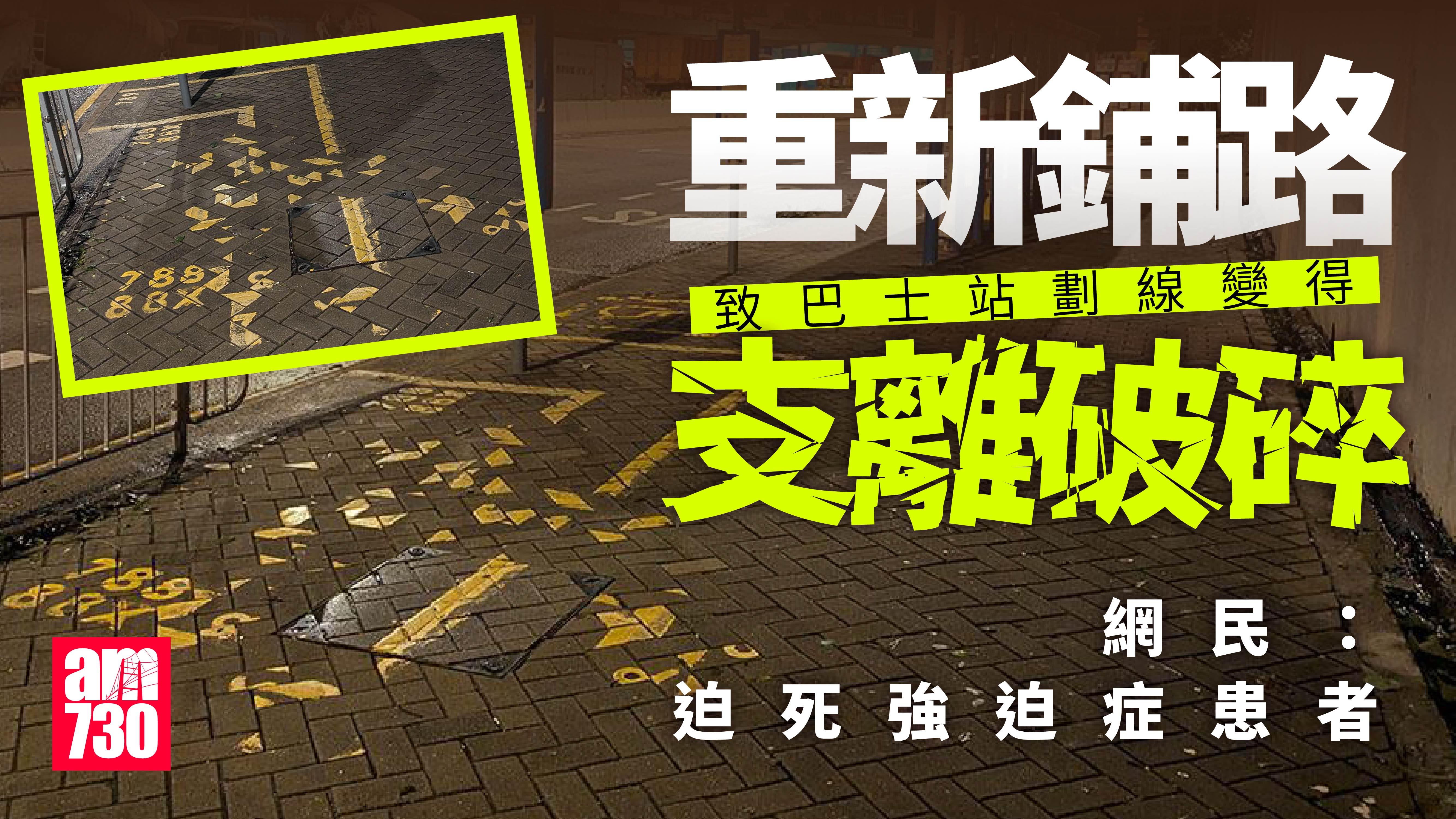 網上熱話｜巴士站疑重鋪路磚排隊線「支離破碎」　網民笑言：迫死強迫症患者