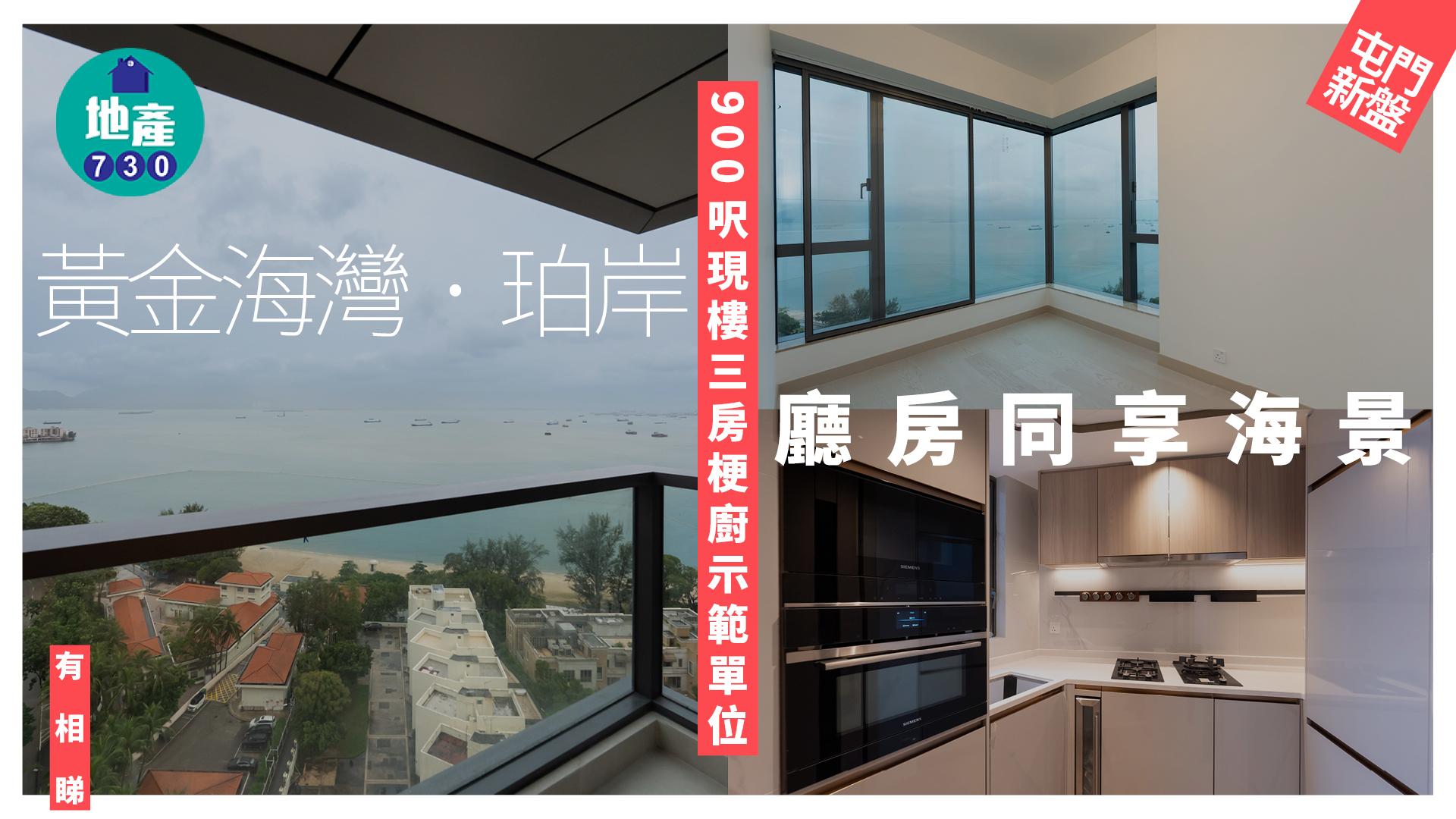 黃金海灣．珀岸示範單位｜900呎現樓三房梗廚戶 廳房同享海景(多圖)｜屯門新盤