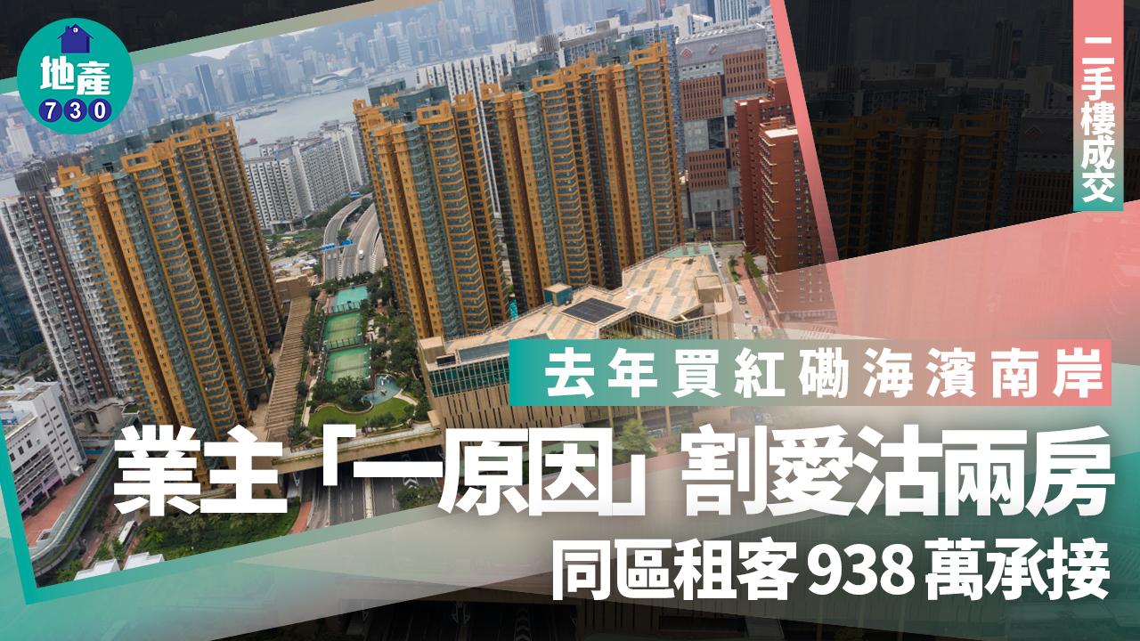 去年買紅磡海濱南岸 業主「一原因」割愛沽兩房 同區租客938萬承接｜二手樓成交
