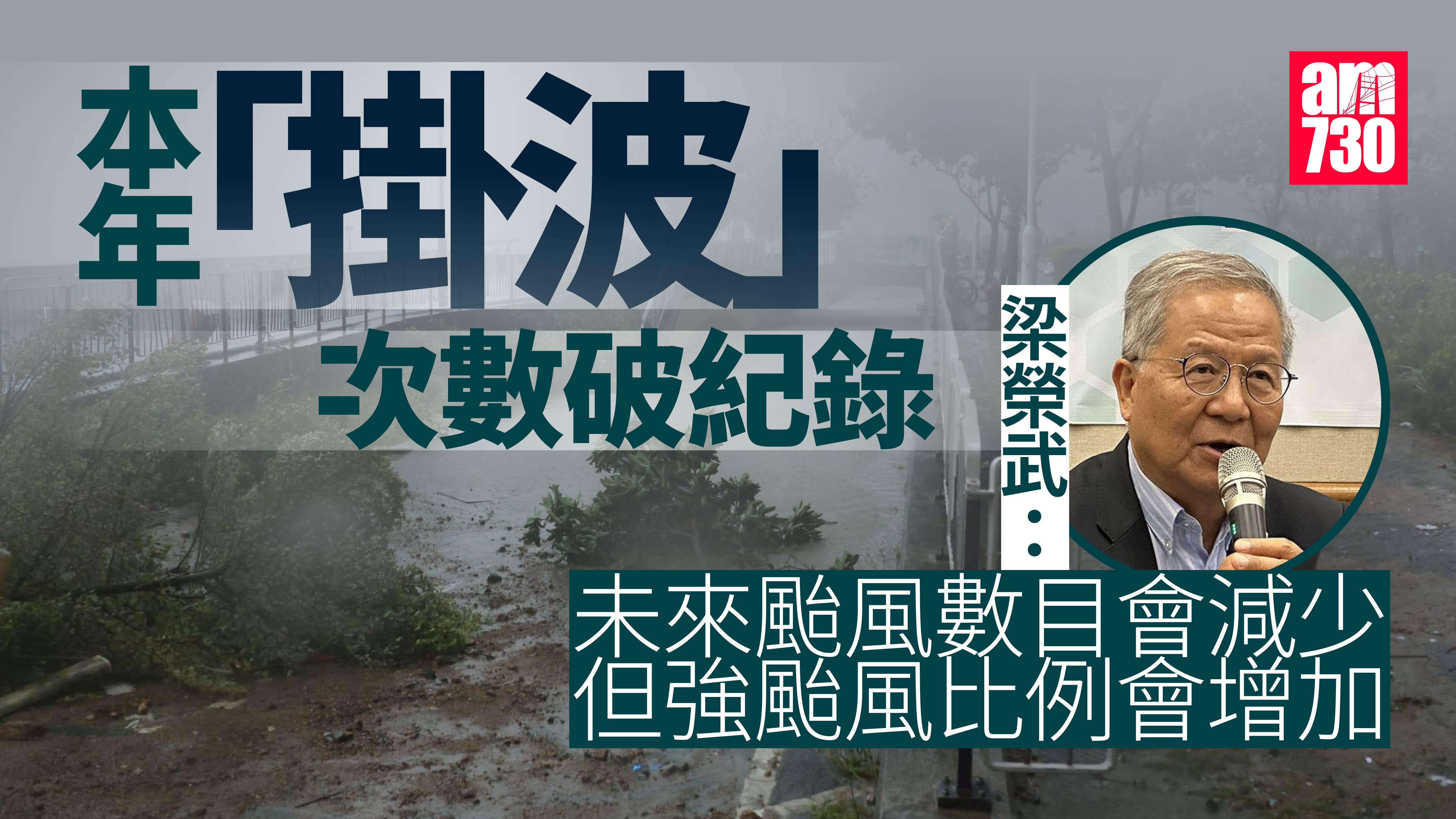 颱風數目未來減少但破壞力較強　梁榮武：風暴潮將更明顯　一前提下不反對外出感受打風