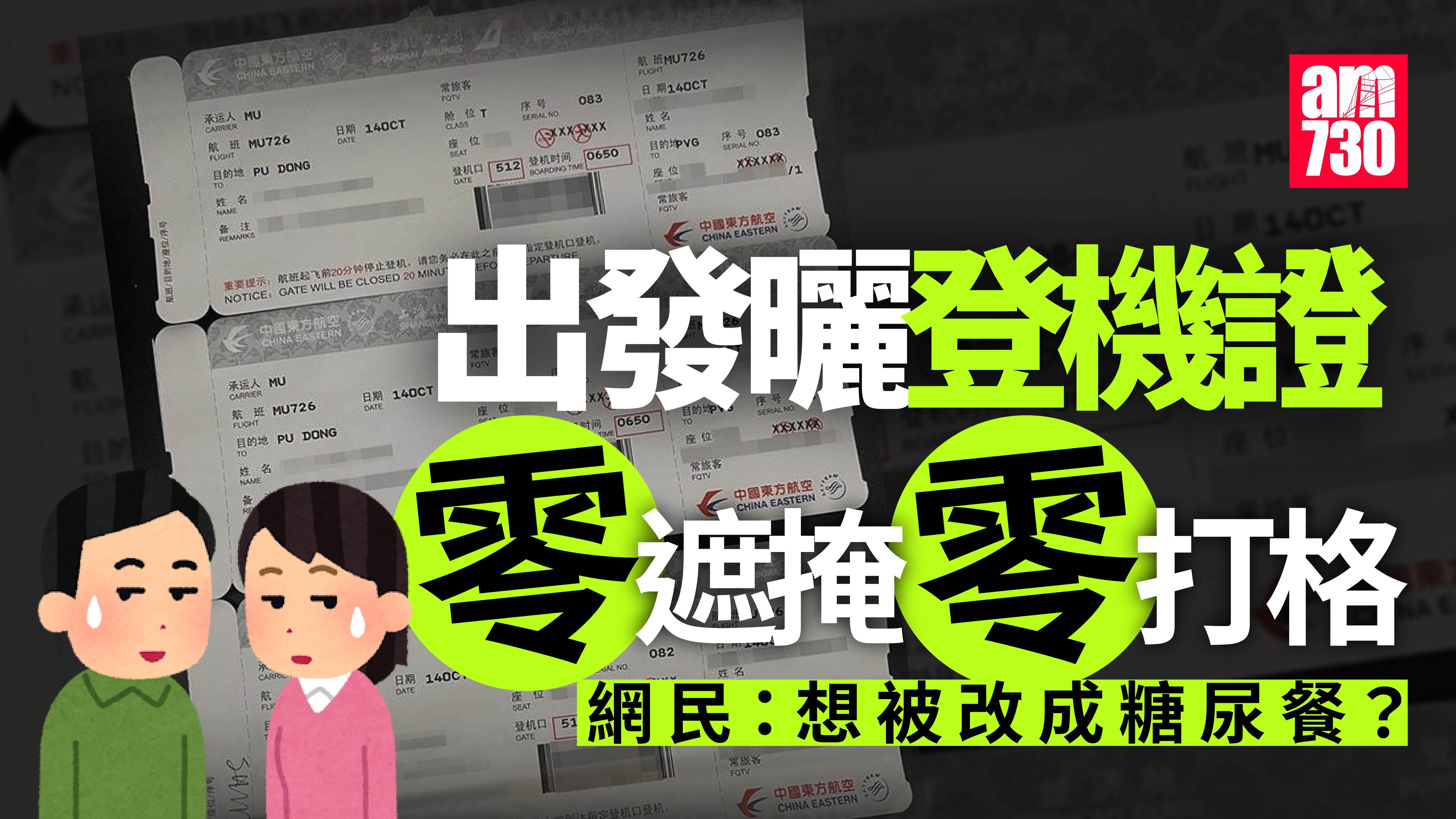 社交平台再有人上載登機證　個人資料一覽無遺　網民：想改糖尿餐？｜網上熱話