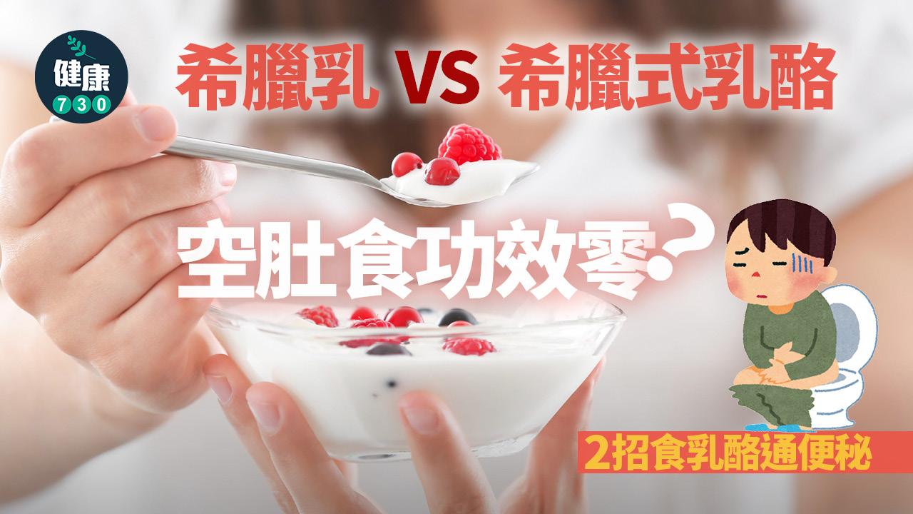乳酪 希臘乳酪 希臘式乳酪 空肚 通便秘 養腸道
