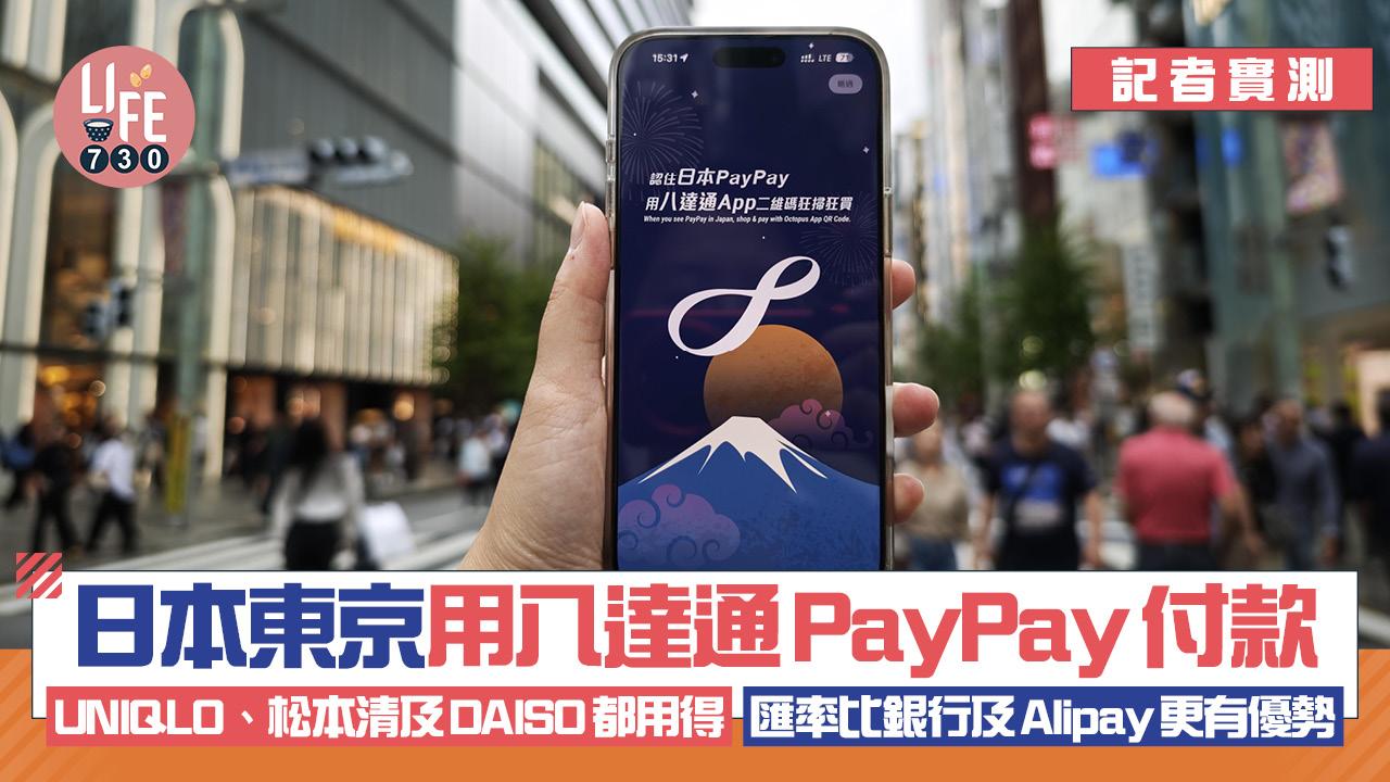 八達通PayPay東京實測｜UNIQLO GU、的士都收　比較銀行Alipay匯率