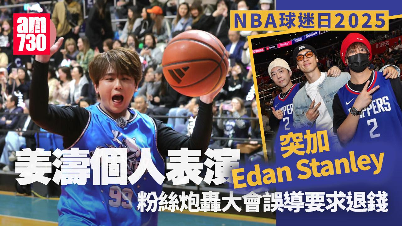 NBA球迷日2025｜姜濤個人壓軸表演要加埋Edan同Stanley 粉絲轟大會安排混亂