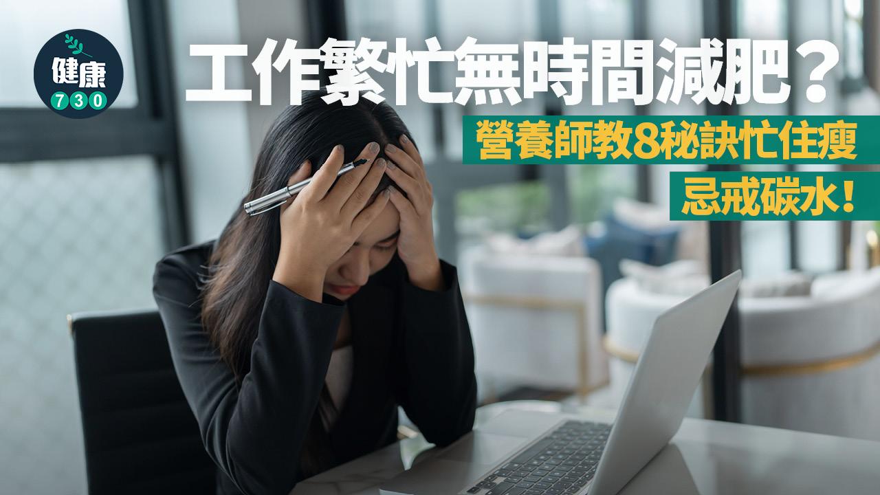 工作繁忙 減肥 減重 減磅 瘦身 營養師 營養 戒碳水 碳水