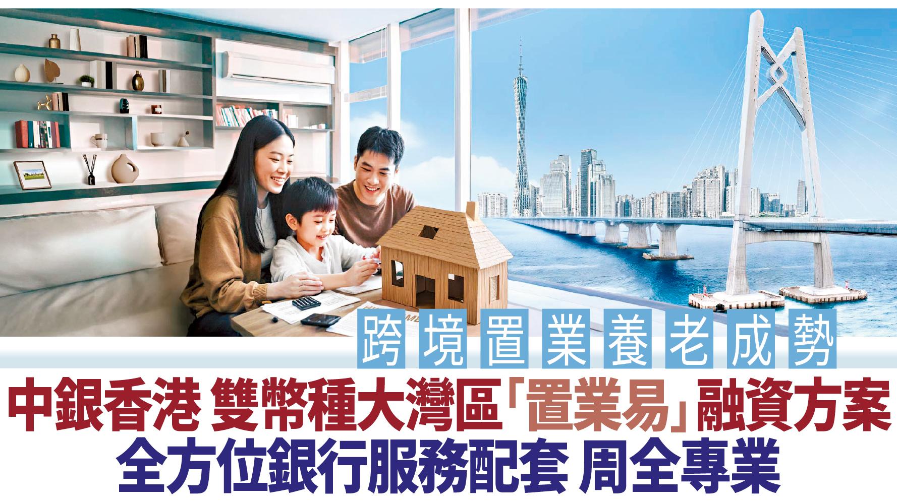 BIZ勝派丨跨境置業養老成勢 中銀香港 雙幣種大灣區「置業易」融資方案 全方位銀行服務配套 周全專業