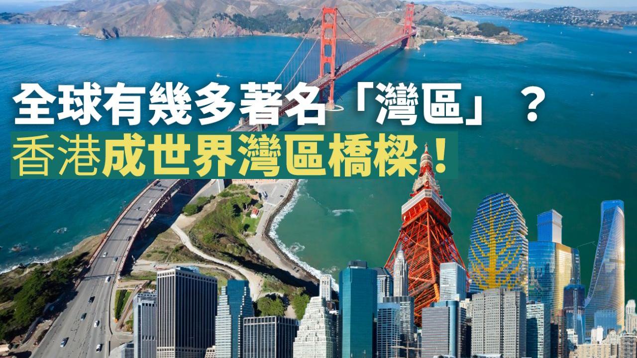 全球有幾多著名「灣區」？ 香港成世界灣區橋樑！