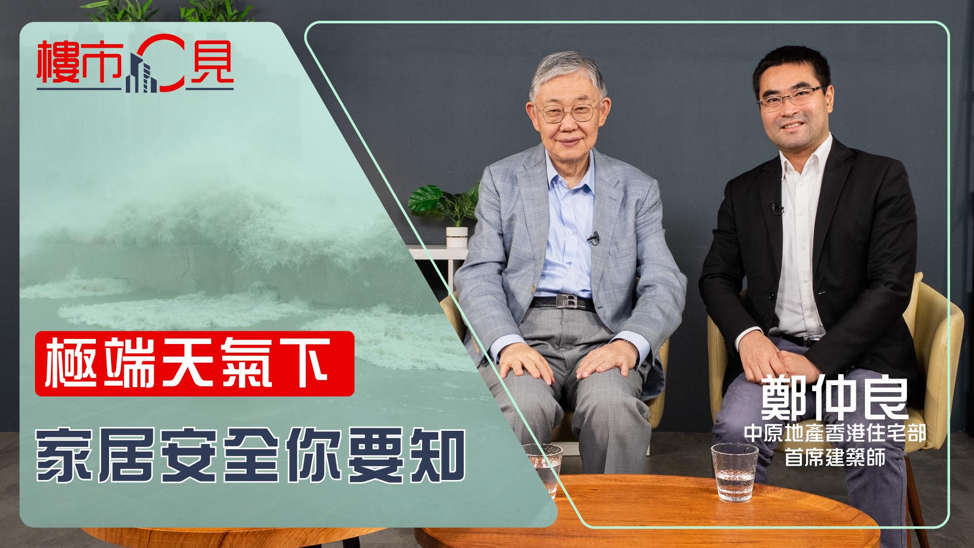 樓市C見｜極端天氣下 家居安全你要知