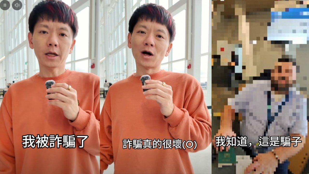網紅「老爸」買機票疑遇騙案　平台願退錢要求影片下架
