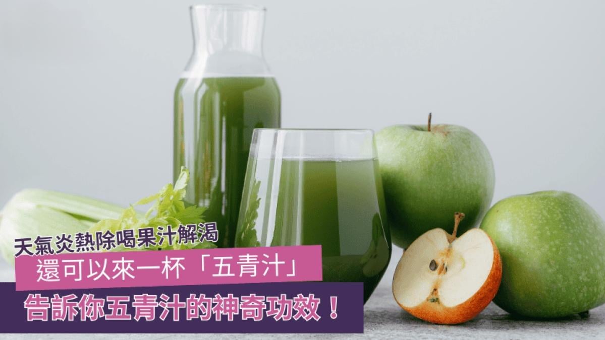 五青汁功效點止減肥？穩定血壓促進腸道健康增抵抗力。（Gofever高燒）