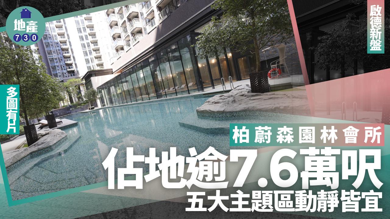 柏蔚森園林會所佔地逾7.6萬呎 五大主題區動靜皆宜(多圖有片)｜啟德新盤