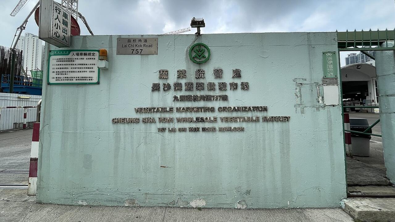 長沙灣蔬菜批發市場被黑客入侵 蔬菜統營處：正調查是否涉及個人資料外洩