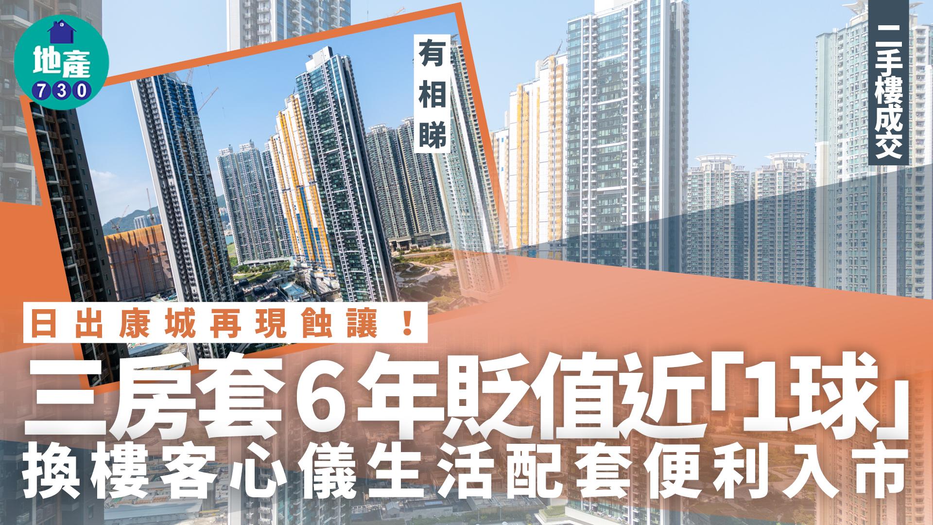 日出康城再現蝕讓！三房套6年貶值近「1球」 換樓客心儀生活配套便利入市｜二手樓成交