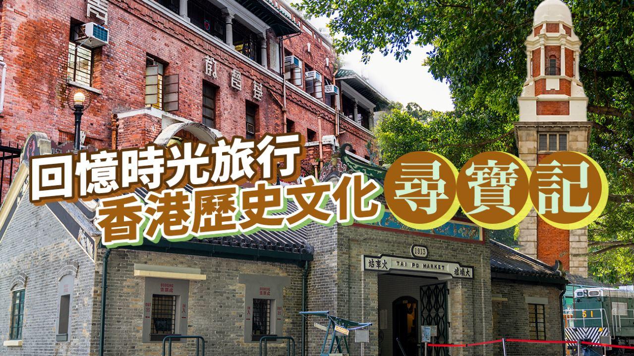 回憶時光旅行 香港歷史文化尋寶記！