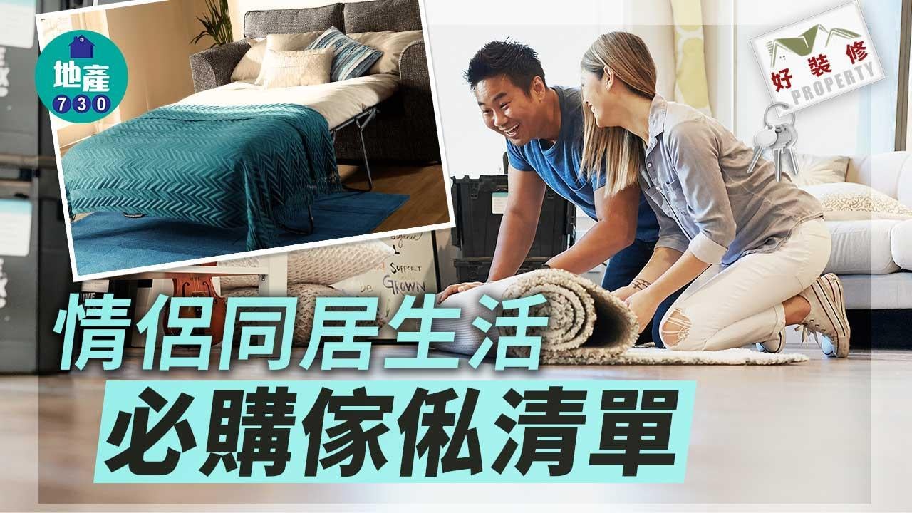 雙人床/鞋櫃/伸縮餐枱等情侶同居生活傢俬清單｜好裝修