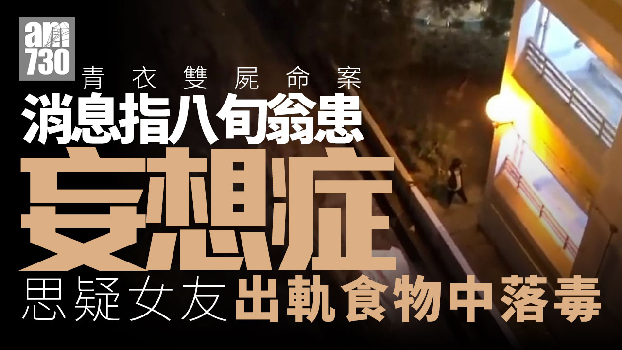 青衣命案兩死者同住多年常結伴行山 鄰居：未曾聞爭吵聲