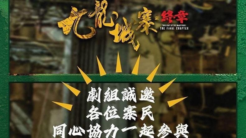 《九龍城寨之終章》宣布籌拍 片商求舊物收集 