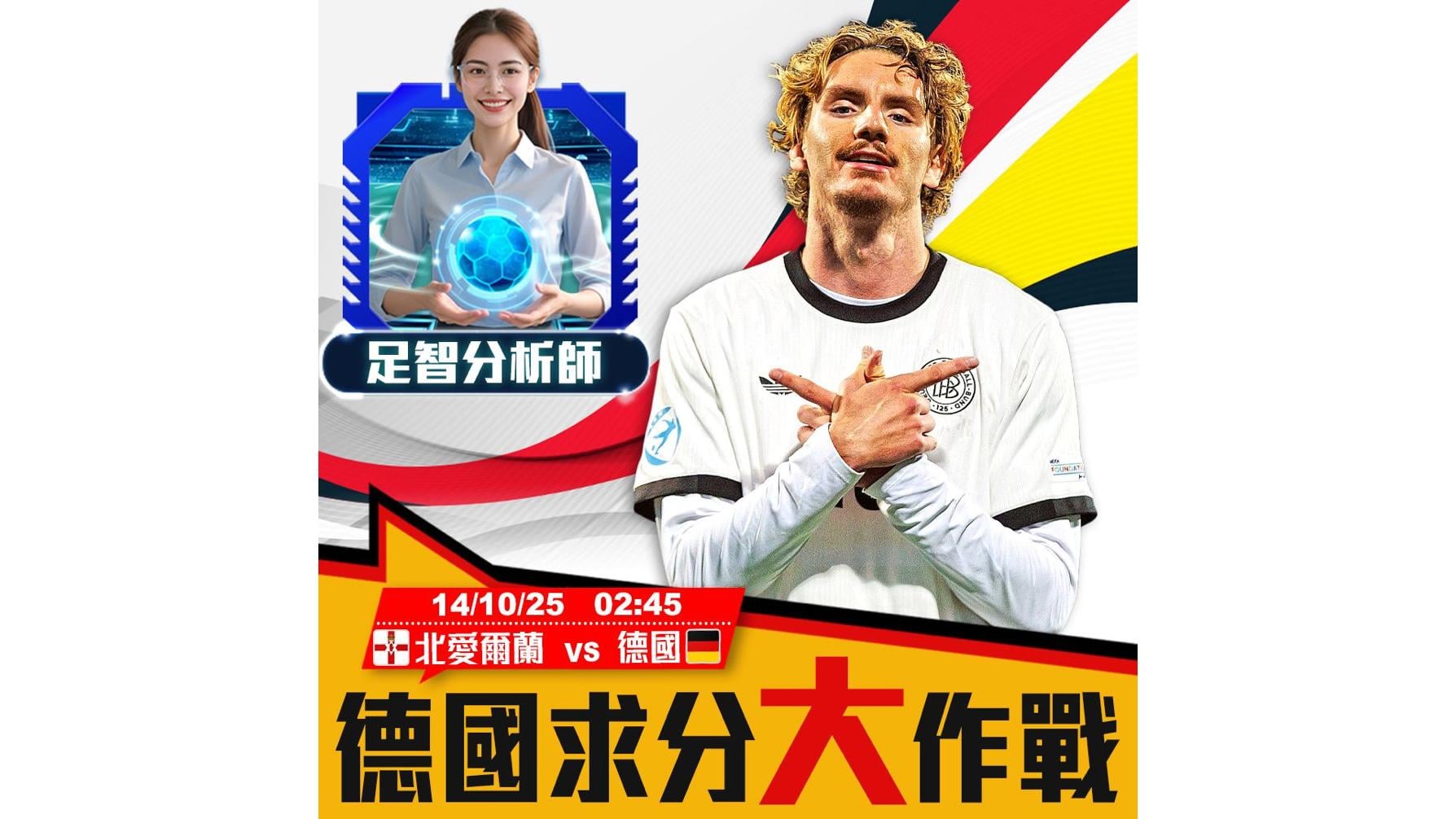 德國求分「大」作戰