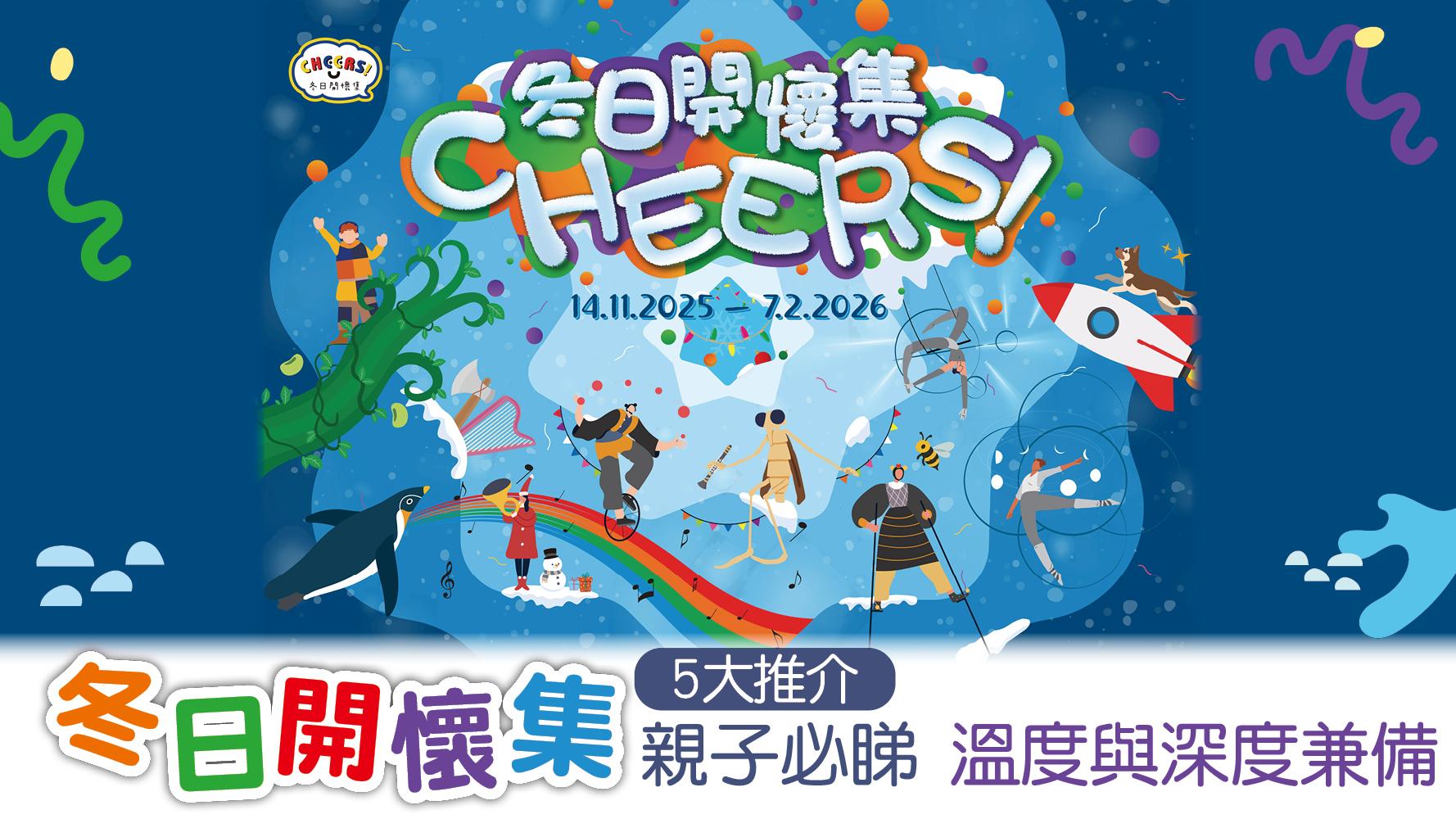 「冬日開懷集」5大推介 | 親子必睇 溫度與深度兼備