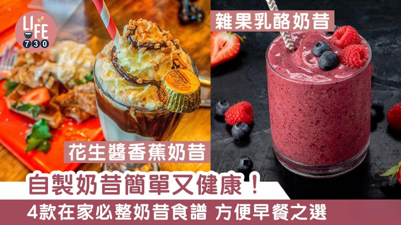 奶昔食譜｜牛油果、Oreo等4款口味 健康飽肚早餐之選
