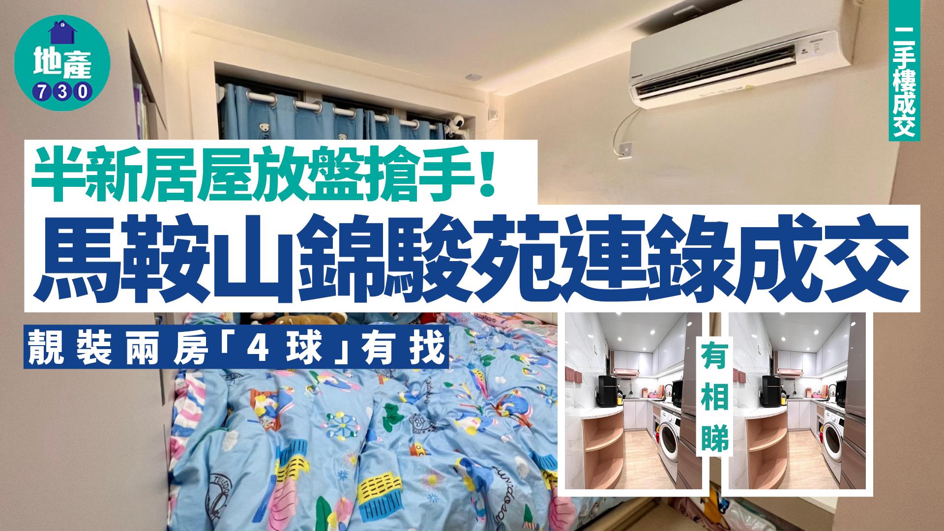 半新居屋放盤搶手！馬鞍山錦駿苑連錄成交 靚裝兩房「4球」有找(多圖)｜二手樓成交