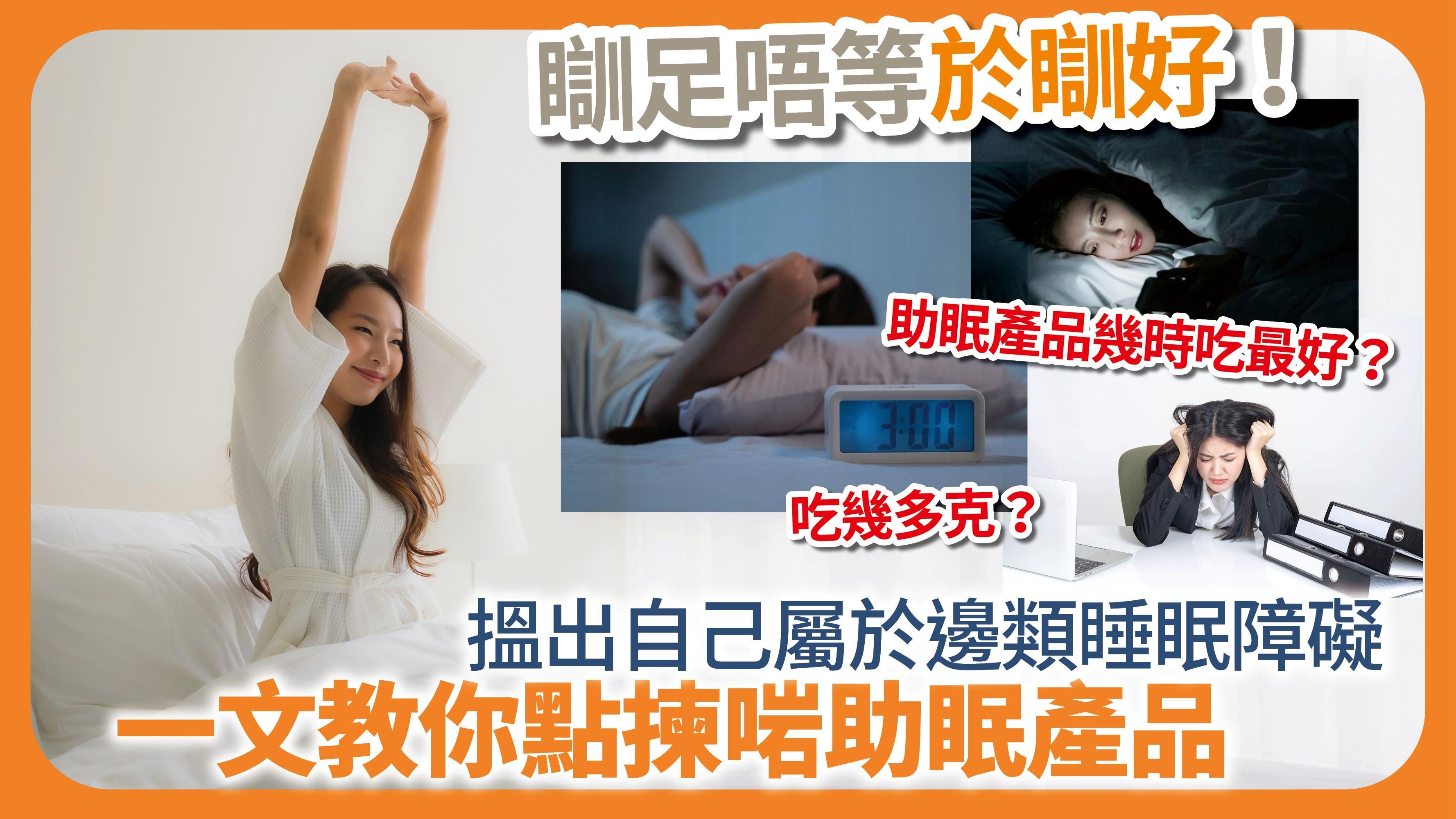 瞓足唔等於瞓好！一文教你點揀啱助眠產品