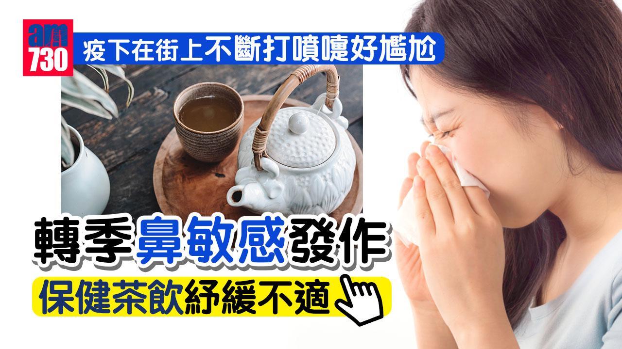 鼻敏感茶飲｜保健茶飲補肺脾化痰 避免轉季發作