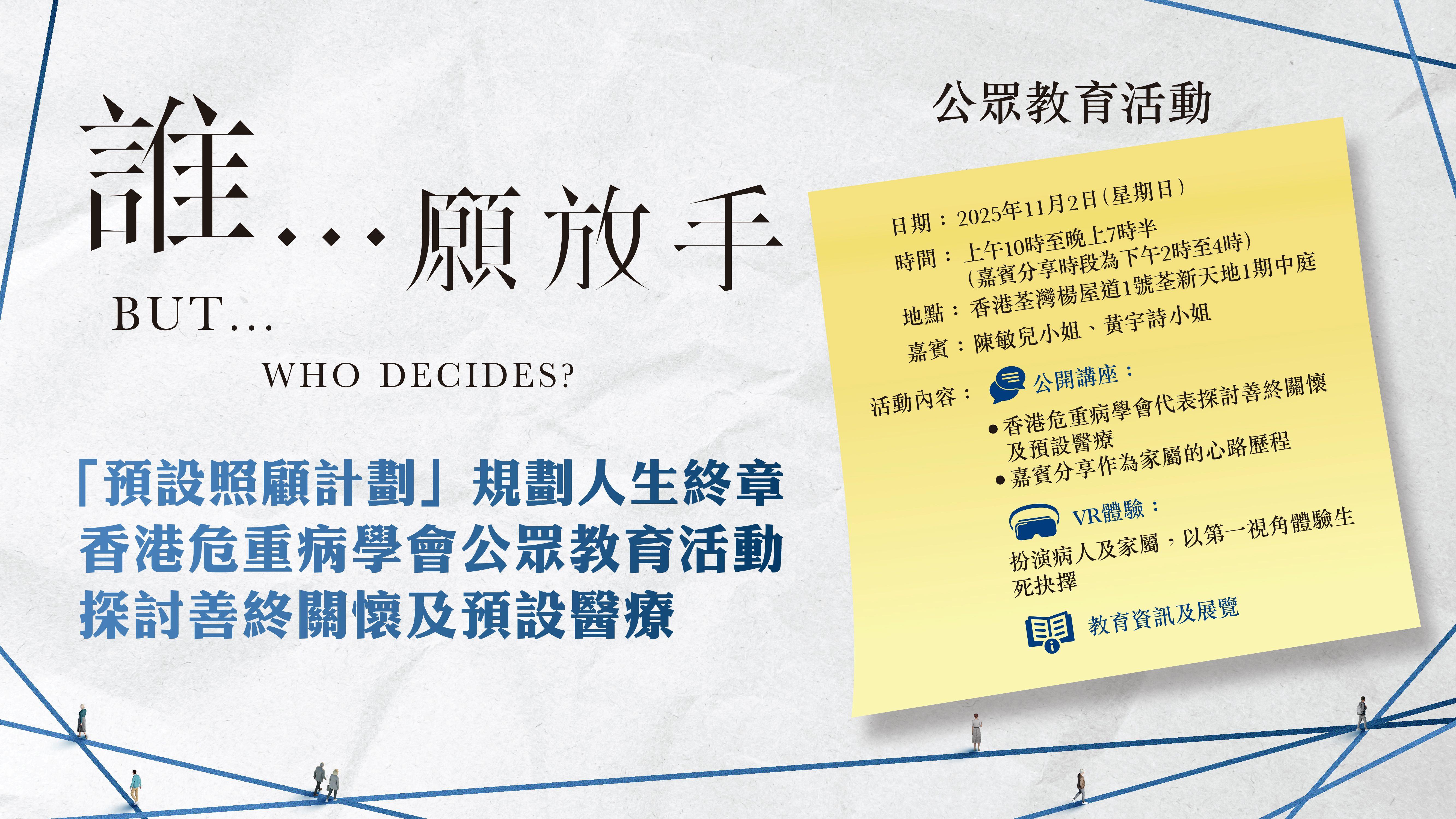 「預設照顧計劃」規劃人生終章 香港危重病學會公眾教育活動探討善終關懷及預設醫療