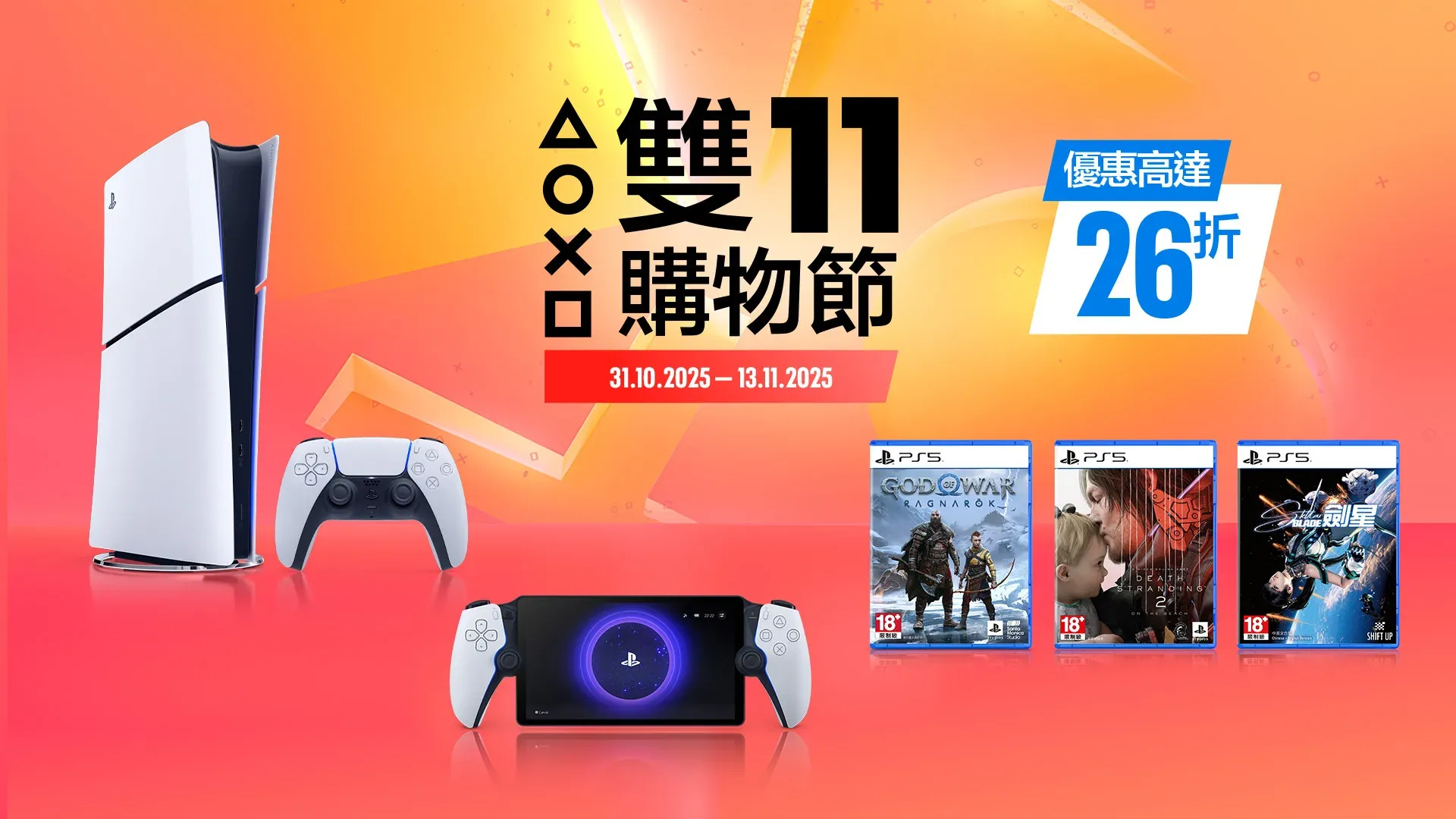 PlayStation雙11購物節　PS5主機激減$790、PS Portal $1429