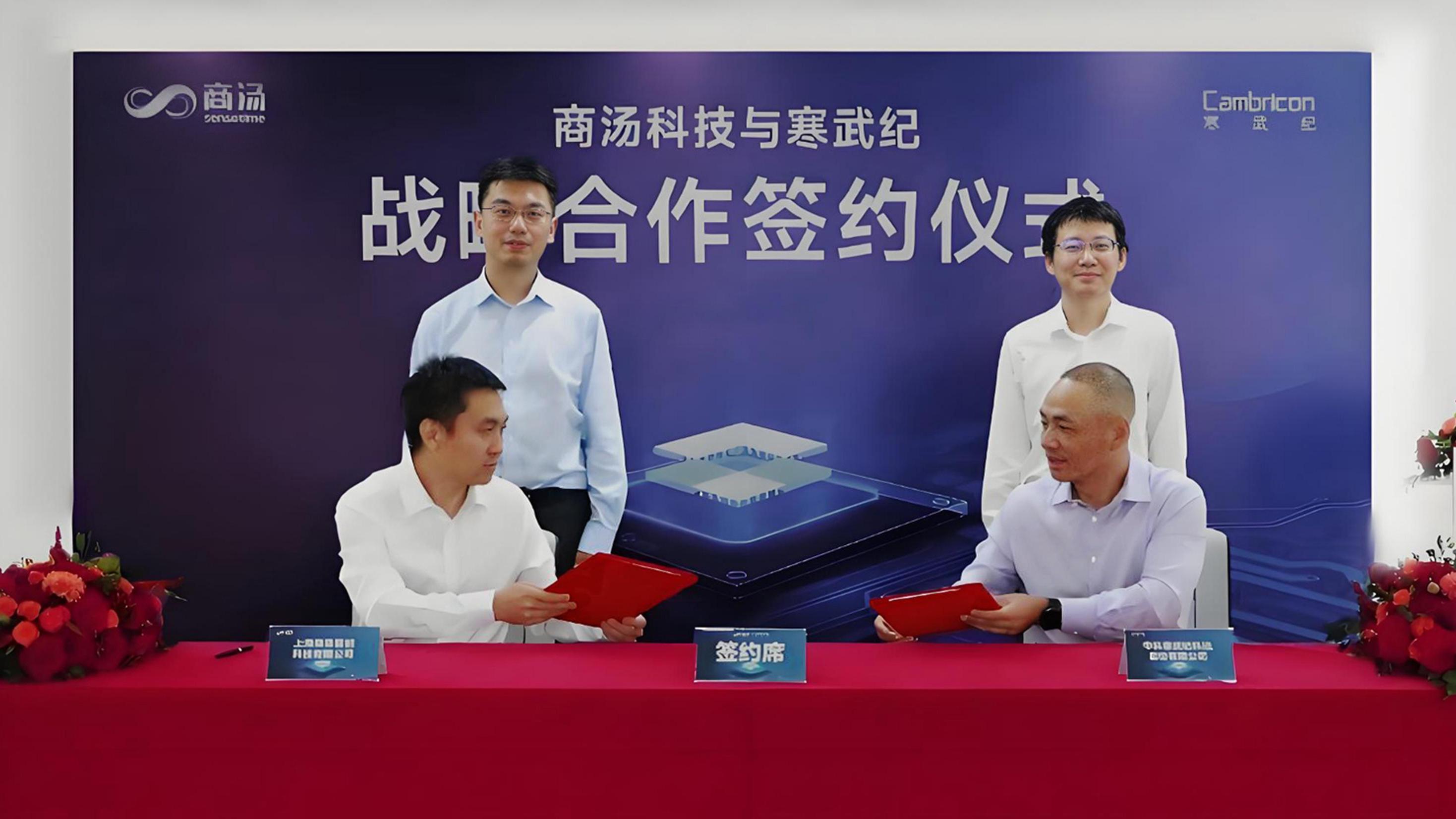 商湯與寒武紀達成戰略合作。(商湯提供)