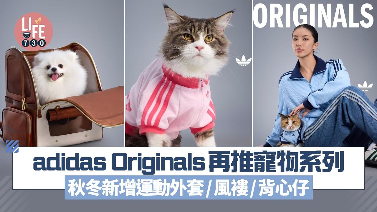 adidas Originals再推寵物系列 秋冬新增運動外套/風褸/背心仔
