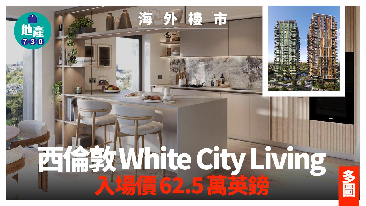 西倫敦White City Living 入場價62.5萬英鎊 (多圖)｜海外樓市