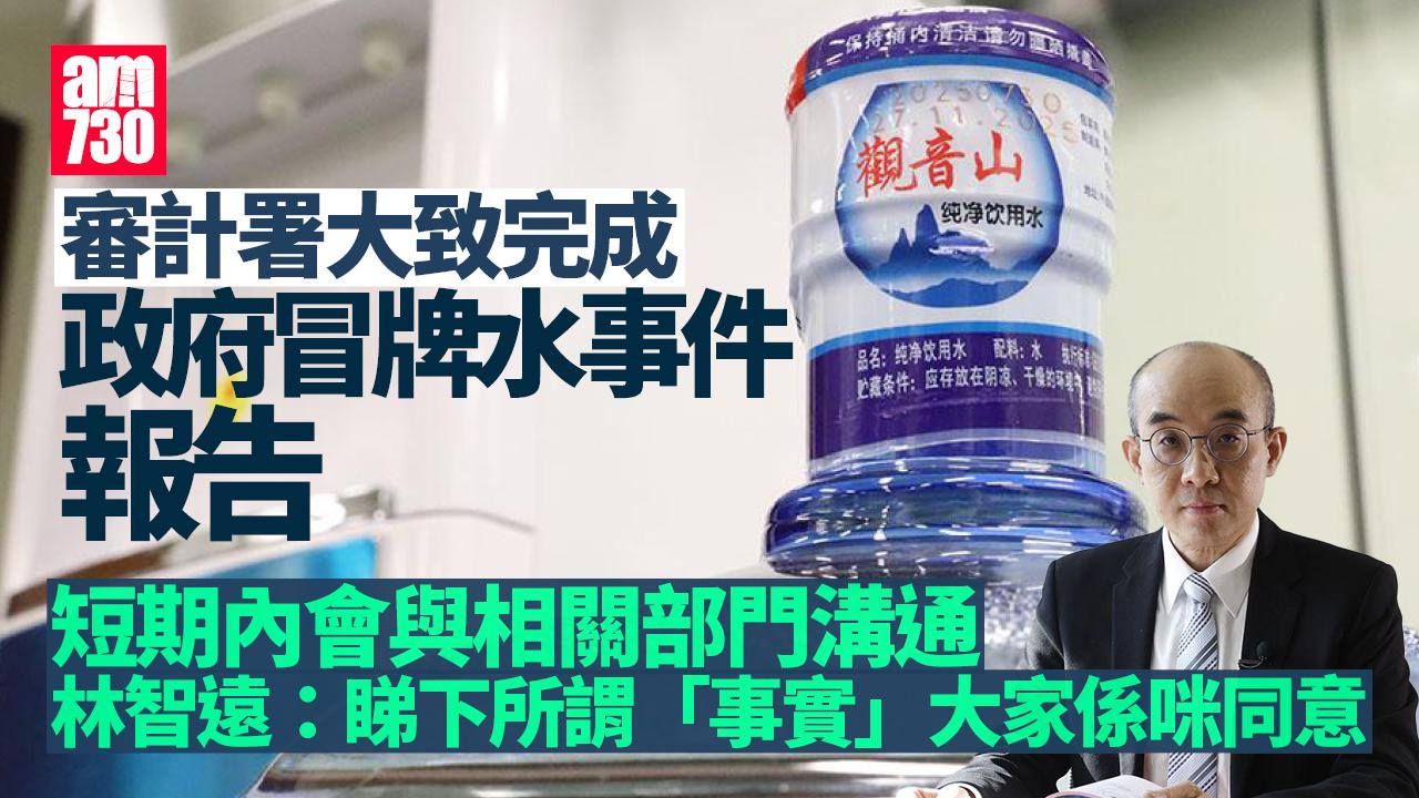 政府冒牌水｜審計署報告大致完成　林智遠：內容暫不便透露